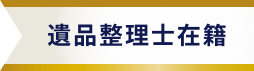 遺品整理士在籍
