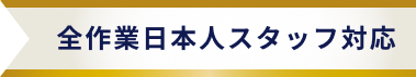 全作業日本人スタッフ対応