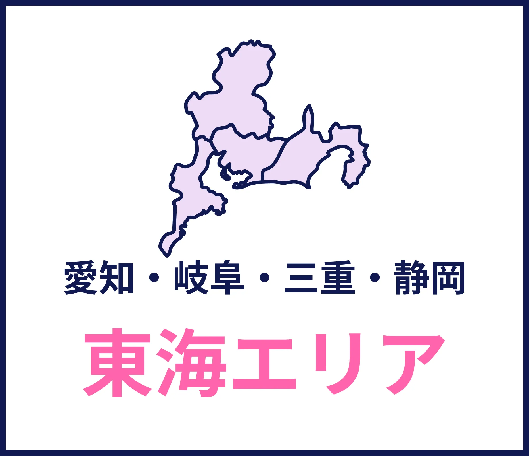 東海エリア