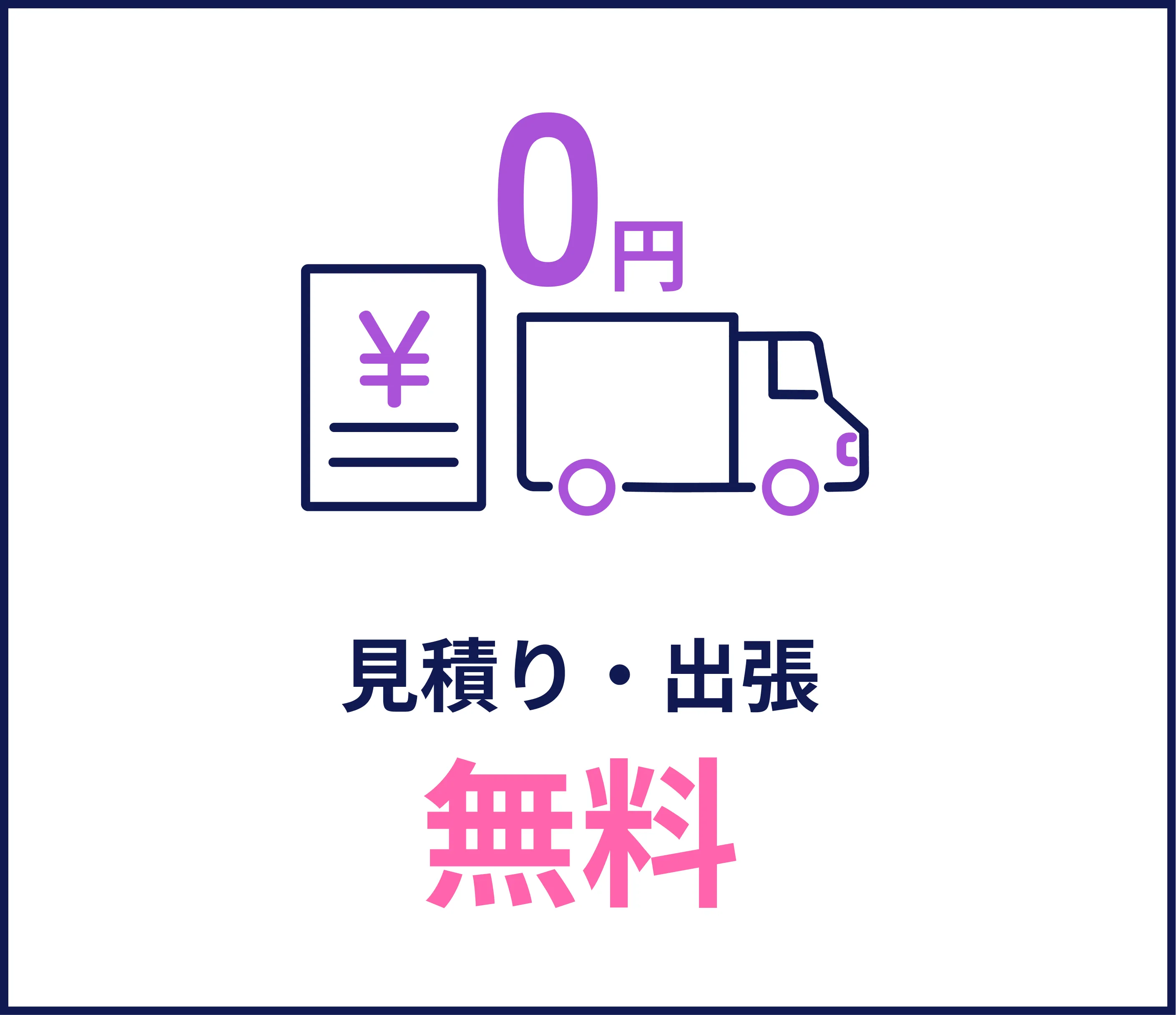 見積り・出張無料