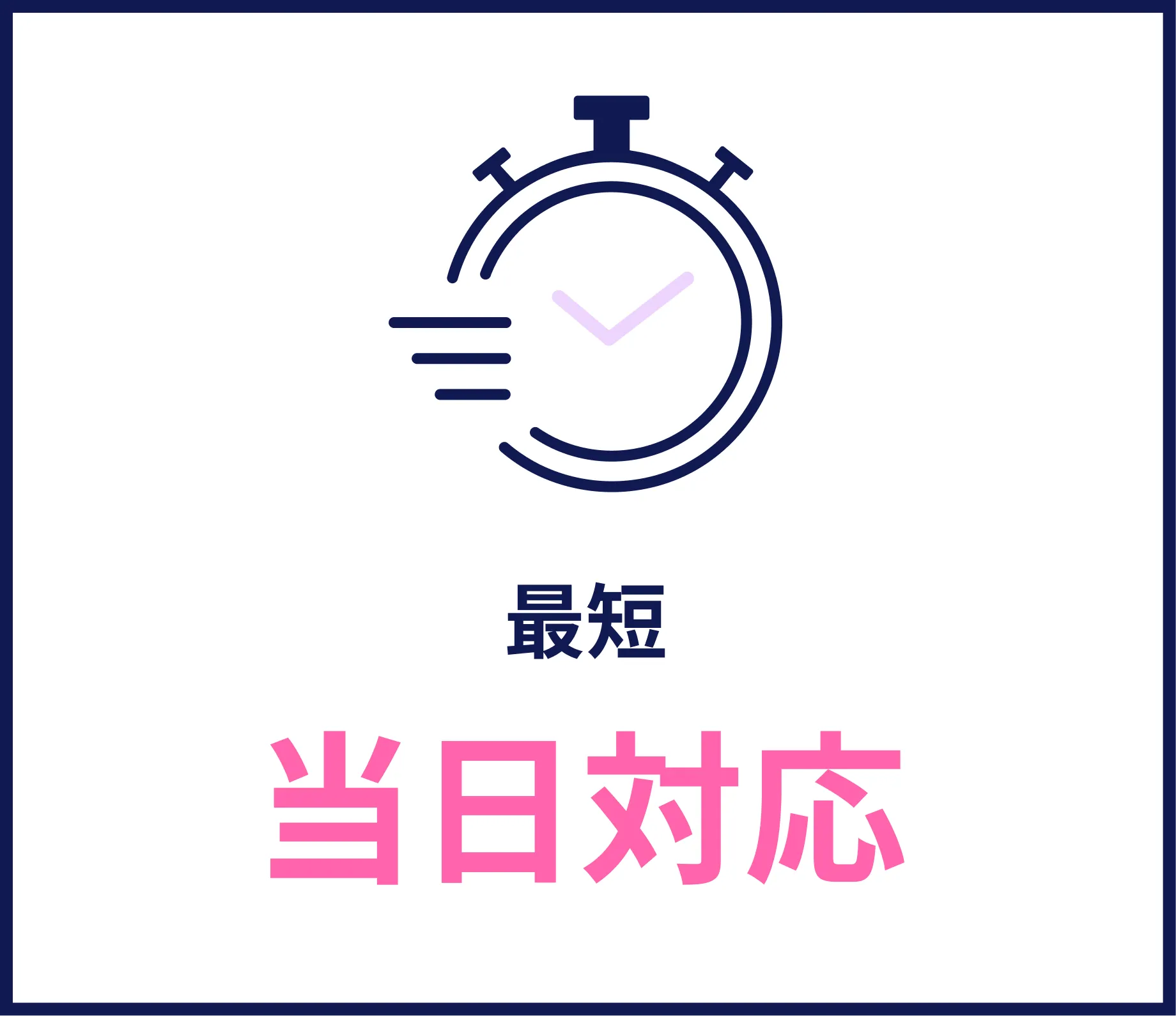 最短当日対応