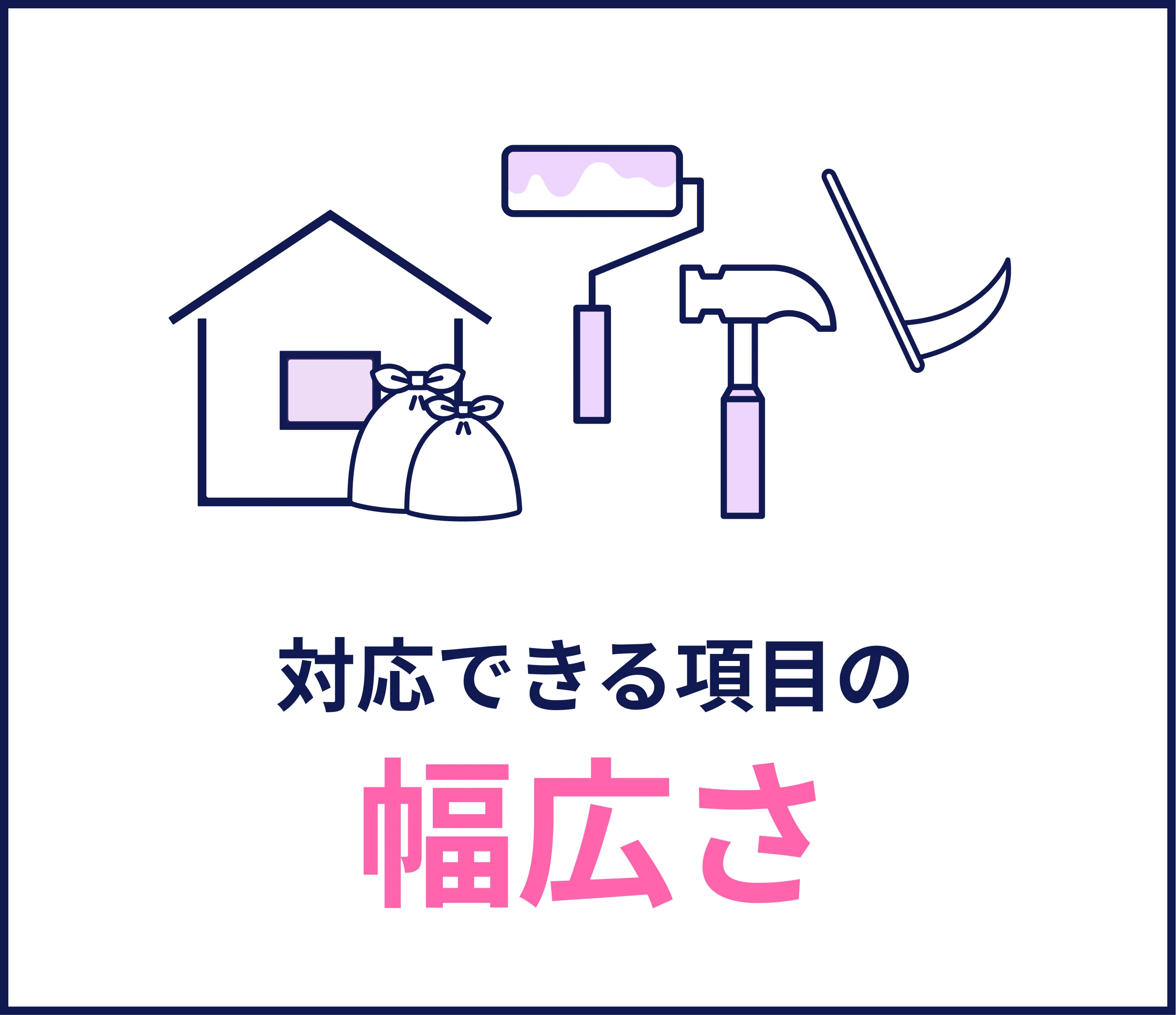 対応できる項目の幅広さ