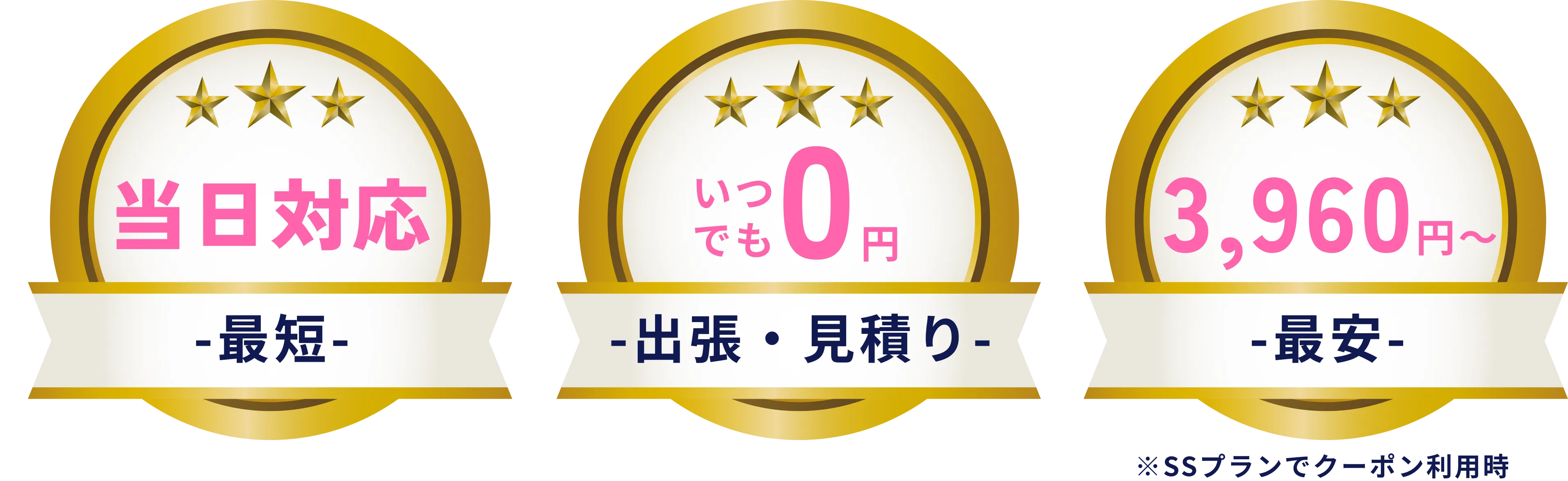 当日対応・見積り0円・3,960円〜
